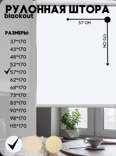 Рулонная штора блэкаут, Lux Decor, цвет белый, 57х170 см