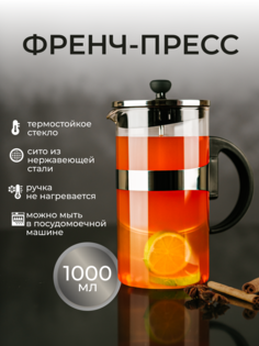 Френч-пресс ASTIX стеклянный для чая и кофе 1 л