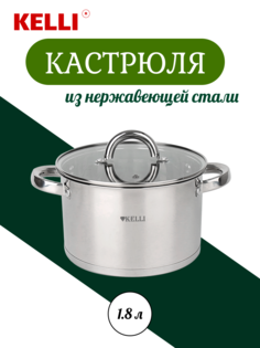 Кастрюля Kelli из нержавеющей стали 1.8 л