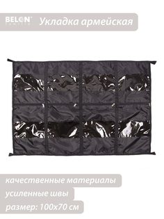 Органайзер Belon familia, Укладка армейская черный, 100 х 70 см