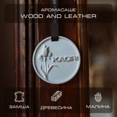 Саше ароматическое By Kaori Wood and Leather для шкафа для автомобиля