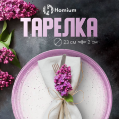 Тарелка обеденная ZDK Lilac, керамическая, D23см, сиреневая