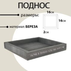 Поднос Пластмаркет Лайн декоративный серый, 16х16см