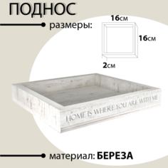 Поднос Пластмаркет Лайн для сервировки декоративный белый, 16х16см