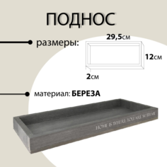 Поднос Пластмаркет Лайн для сервировки декоративный серый, 29х12,5см