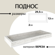 Поднос Пластмаркет Лайн для сервировки декоративный белый, 29х12,5см
