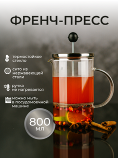 Френч-пресс ASTIX стеклянный для чая кофе 800 мл