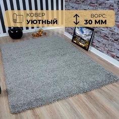 Ковер Белка Фьюжн Серый 1.2 х 2 м мягкий, пушистый на пол для комнаты 42800_49022