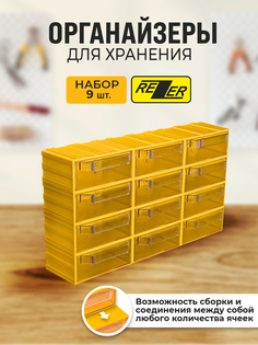 Органайзер Rezer для хранения 9 ячеек, желтый