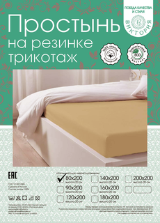 Простынь Постель-Виктория на резинке 80*200*20 бежевый, трикотаж