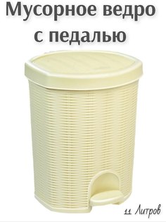 Мусорное ведро Эльфпласт с педалью и внутренним контейнером 11л
