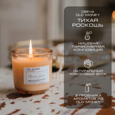 Свеча ароматическая By Kaori Old Money Тихая роскошь 140 мл восковая для декора