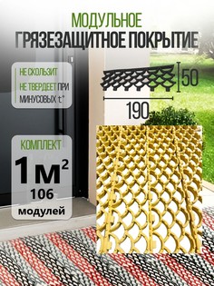 Коврик придверный ModulFloor грязезащитный модульный желтый 106 модулей