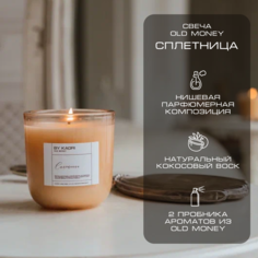 Свеча ароматическая By Kaori Old Money Сплетница 270 мл восковая для декора