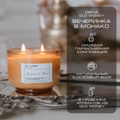 Свеча ароматическая By Kaori Old Money Вечеринка в Монако 310 мл восковая для декора