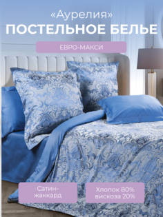 Комплект постельного белья Евро-макси Ecotex Эстетика Аурелия, сатин-жаккард