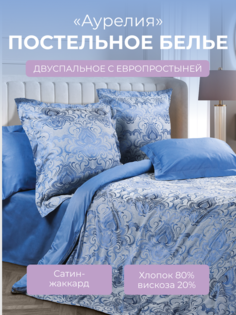 Комплект постельного белья 2 спальный с евро Ecotex Эстетика Аурелия, сатин-жаккард