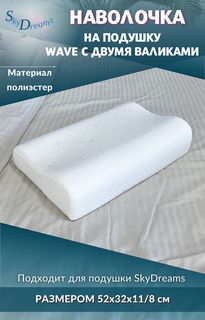 Наволочка SkyDreams на ортопедическую подушку 52х32х11/8 см, трикотаж п/э
