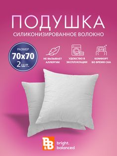 Подушки для сна B&B bright.balanced 70х70 - 2 шт