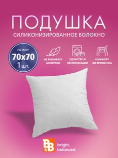 Подушки для сна B&B bright.balanced 70х70 - 1 шт