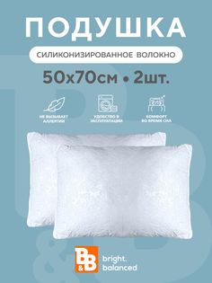 Подушка для сна B&B bright.balanced 50х70 2 шт