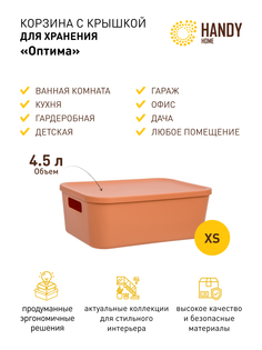Корзина для хранения Handy Home с крышкой и ручками 4,5л оранжевая