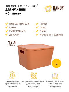Корзина для хранения Handy Home с крышкой и ручками 12л оранжевая