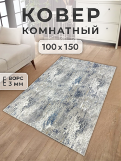 Ковер FAMILY-CARPET 100х150 см bruges