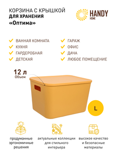 Корзина для хранения Handy Home с крышкой и ручками 12л желтая