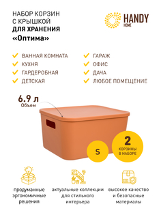Корзина для хранения Handy Home с крышкой набор 2 шт оранжевая