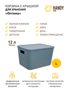Корзина для хранения Handy Home с крышкой и ручками 12л синяя