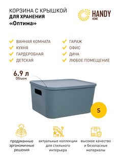 Корзина для хранения Handy Home с крышкой и ручками 6,9л синяя