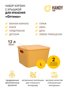 Корзина для хранения Handy Home с крышкой 2 шт желтая