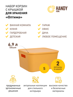 Корзина для хранения Handy Home с крышкой набор 2 шт желтая