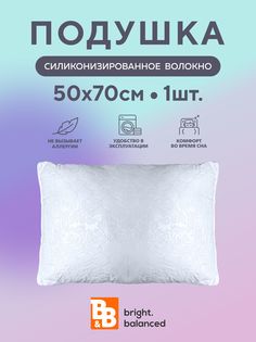 Подушка для сна B&B bright.balanced 50х70