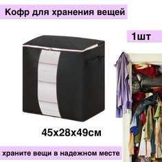 Кофр для хранения вещей, 45х28х49см, черный No Brand