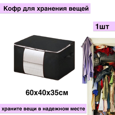 Кофр для хранения вещей, 60х35х40см, черный No Brand