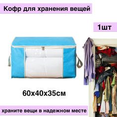 Кофр для хранения вещей, 60х35х40см, голубой No Brand