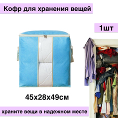 Кофр для хранения вещей, 45х28х49см, голубой No Brand