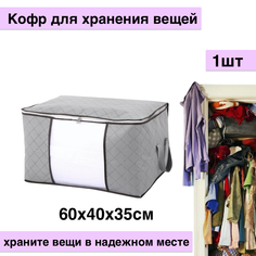 Кофр для хранения вещей, 60х35х40см, серый No Brand