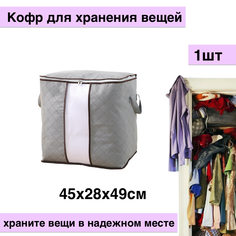 Кофр для хранения вещей, 45х28х49см, серый No Brand