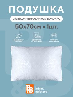 Подушка для сна B&B bright.balanced 50х70