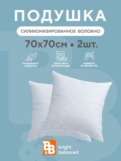 Подушки для сна B&B bright.balanced 70х70 - 2 шт