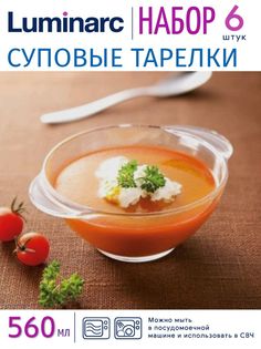 Набор бульонниц Luminarc 560мл 6шт