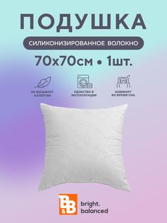 Подушки для сна B&B bright.balanced 70х70 - 1 шт