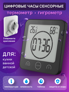 Часы для ванной 1016BL, термометр, гигрометр, таймер для кухни, черный No Brand