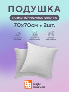 Подушки для сна B&B bright.balanced 70х70 - 2 шт