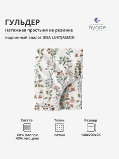 Натяжная простыня Feresa Hygge 140x200х26 Гульдер H156012407