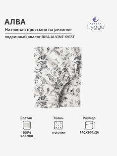 Натяжная простыня Feresa Hygge 140x200х26 Алва H156012448