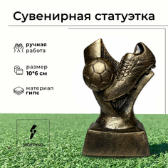 Статуэтка SPORTIVNO Кубок футбольный Бутса, мяч, ворота, бронзовый